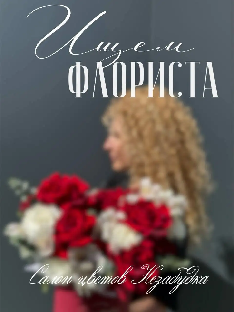 Вакансия флориста в салоне цветов «Незабудка» - Розничная торговля (Работа) в Москва