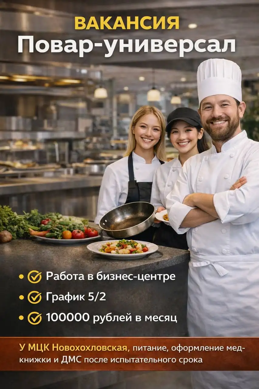 Вакансия повара-универсала в столовой-кафе бизнес-центра - Вакансии (Работа) в Москва