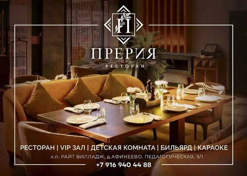 Вакансии в ресторане авторской кухни "Прерия" - частное объявление в Московская область