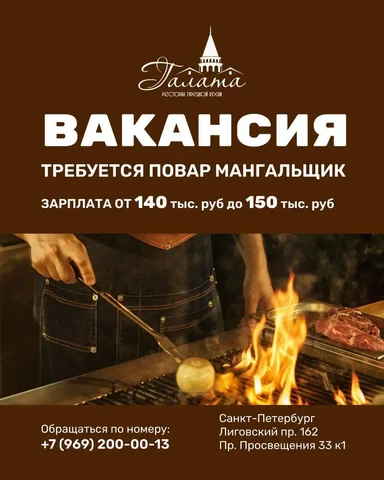 Вакансии поваров в ресторане Галата - Повар в Санкт-Петербург