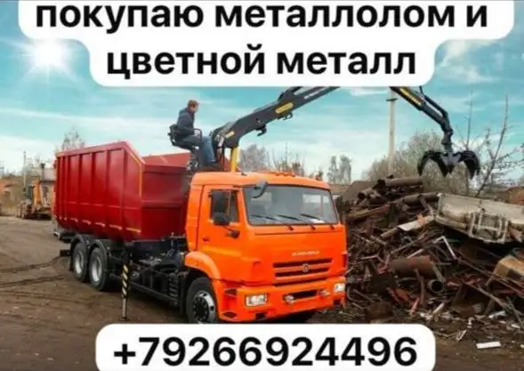 Покупка металлолома дорого - Вывоз и утилизация (Услуги) в Неизвестно