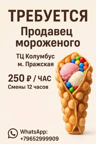 Продавец мороженого и вафель - Водитель в Москва