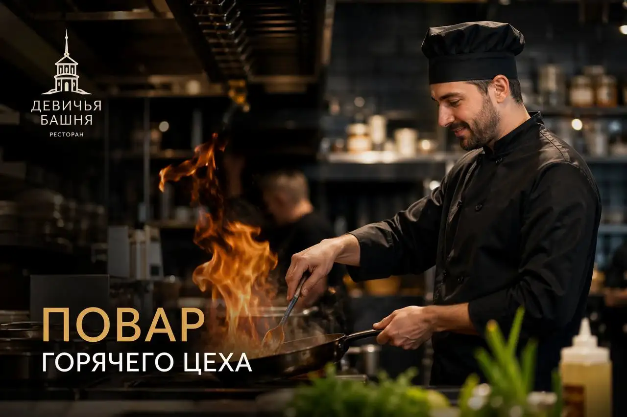 Повар горячего цеха - Повар (Работа) в Москва