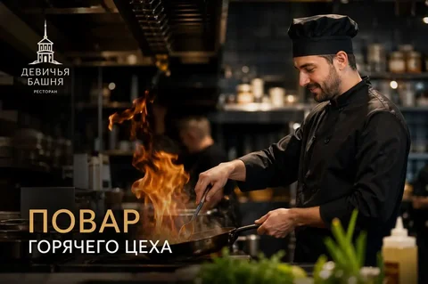 Повар горячего цеха - Склад в Москва