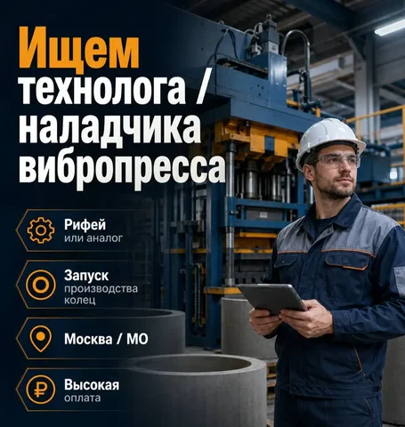 ТЕХНОЛОГ/НАЛАДЧИК ВИБРОПРЕССА - Склад в Москва