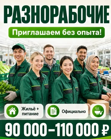 Разнорабочий - Агропромышленный комплекс в Дзержинский