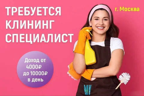 Клинер - Уборщик в Москва