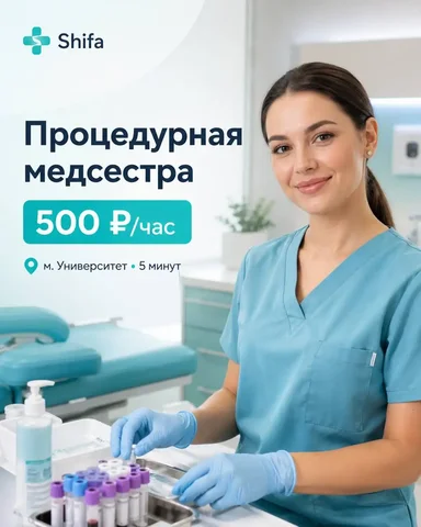 Процедурная медицинская сестра - Гостинично-ресторанный бизнес в Москва