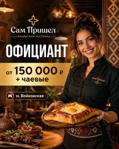 Официант - Вакансия в Москва