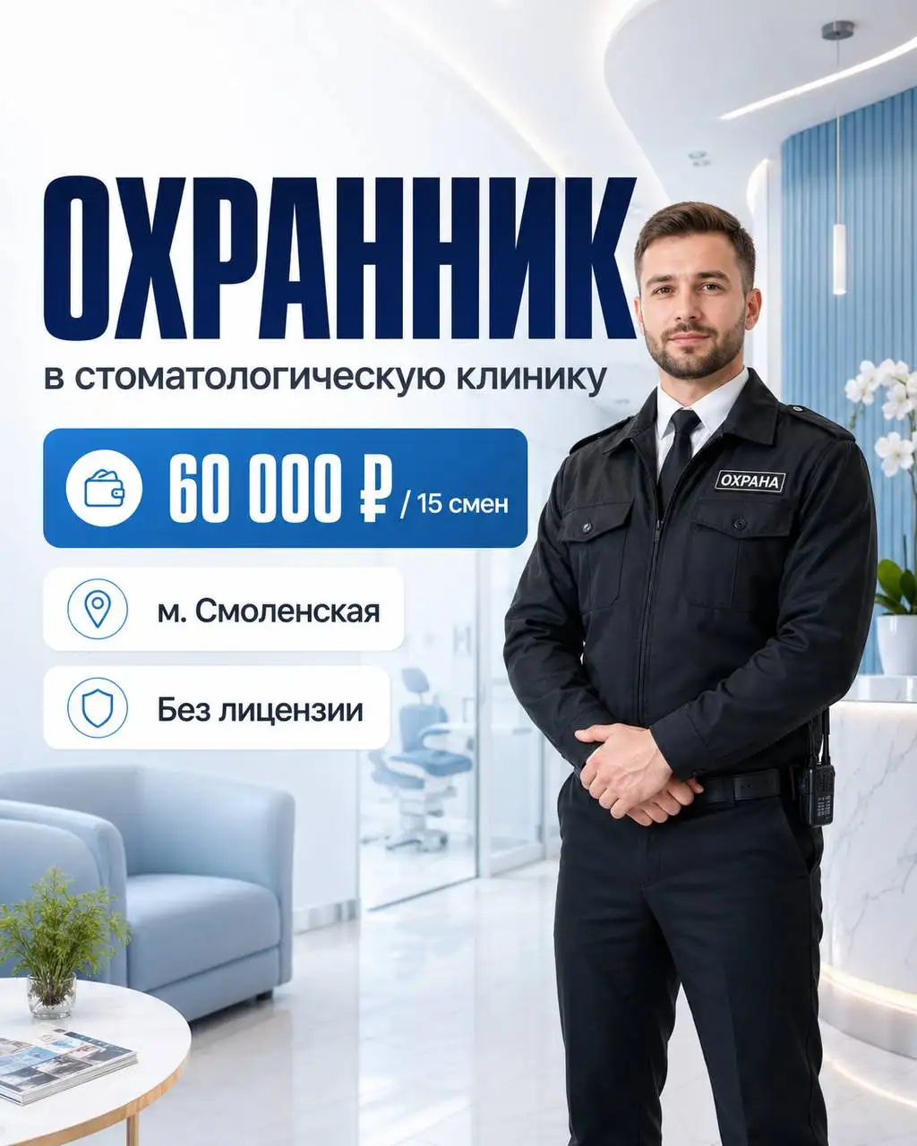 Вакансия охранника в стоматологическую клинику - Охрана и безопасность (Работа) в Москва
