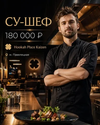 Заместитель шеф-повара - Вакансия в Москва