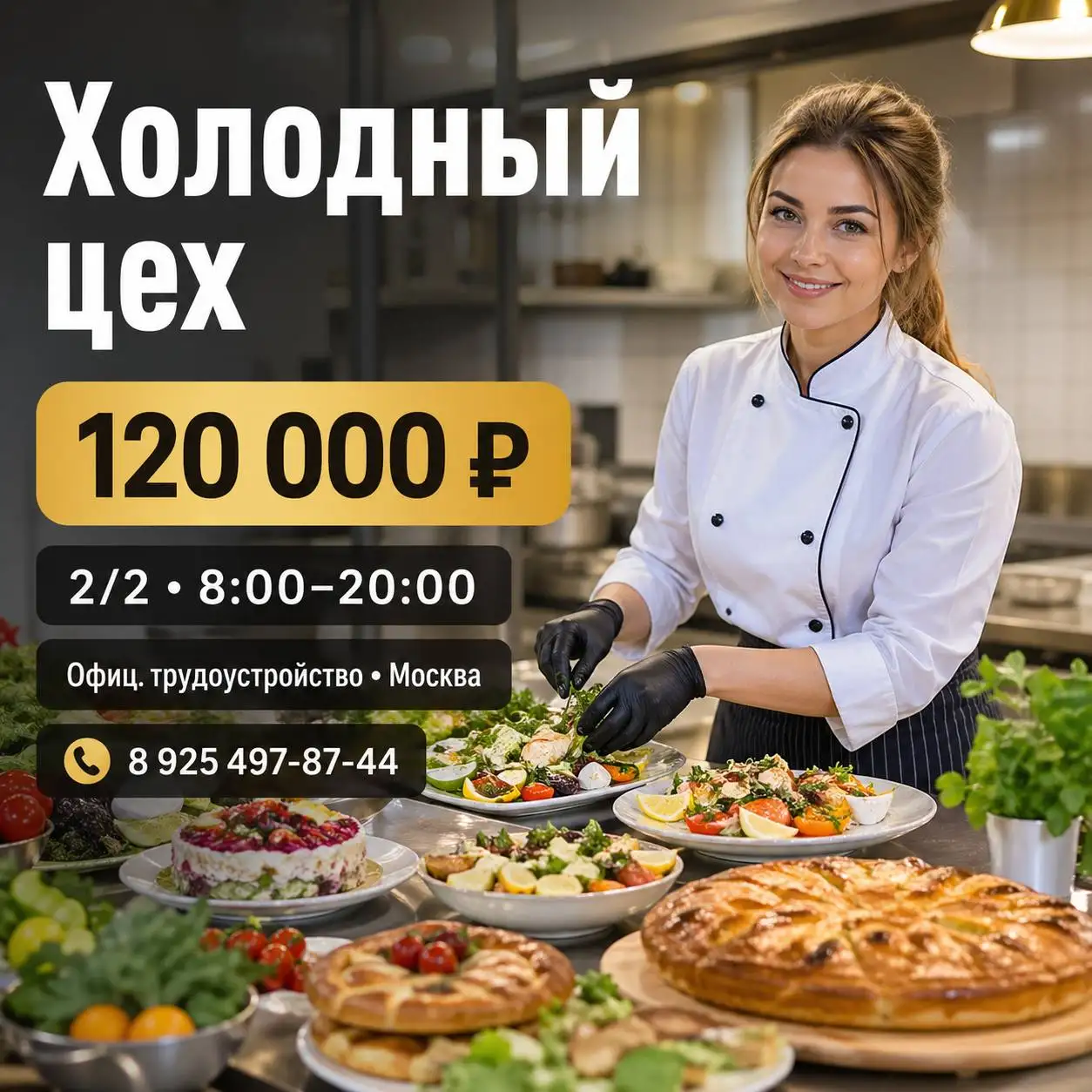 Вакансия повара в холодный цех - Повар (Работа) в Москва