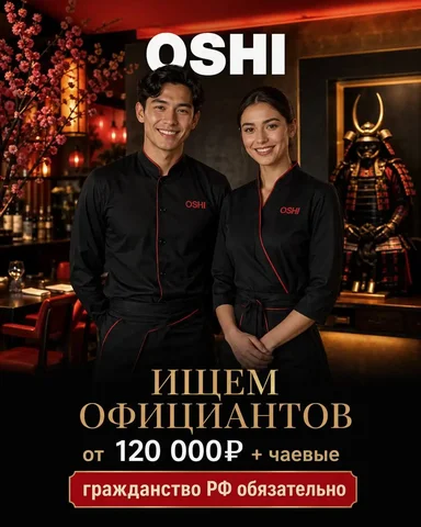 Официант в ресторан Oshi - Массажист в Москва