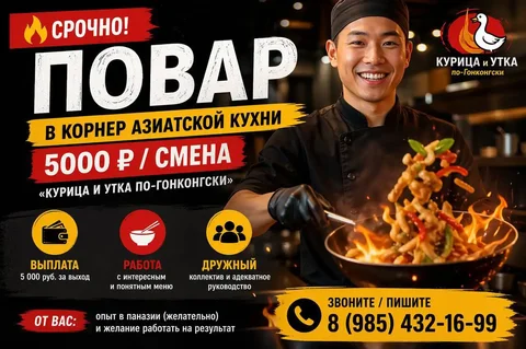 Повар в ресторан (курица и утка по-Гонконгски) - Массажист в Москва