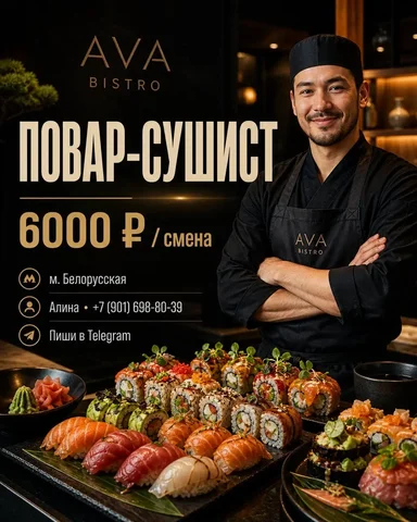 Вакансия повара сушиста - Массажист в Москва