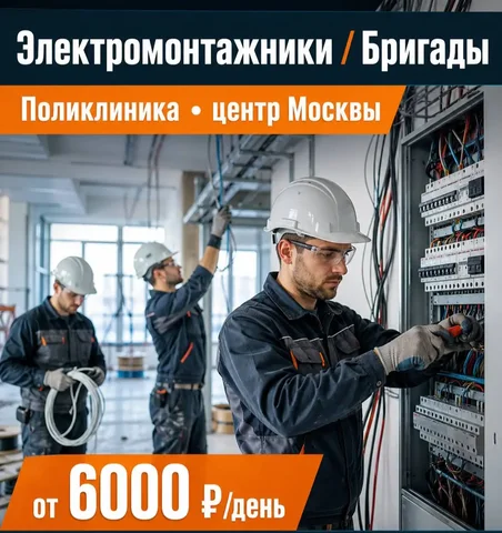 Вакансия электромонтажника - Электромонтаж в Москва