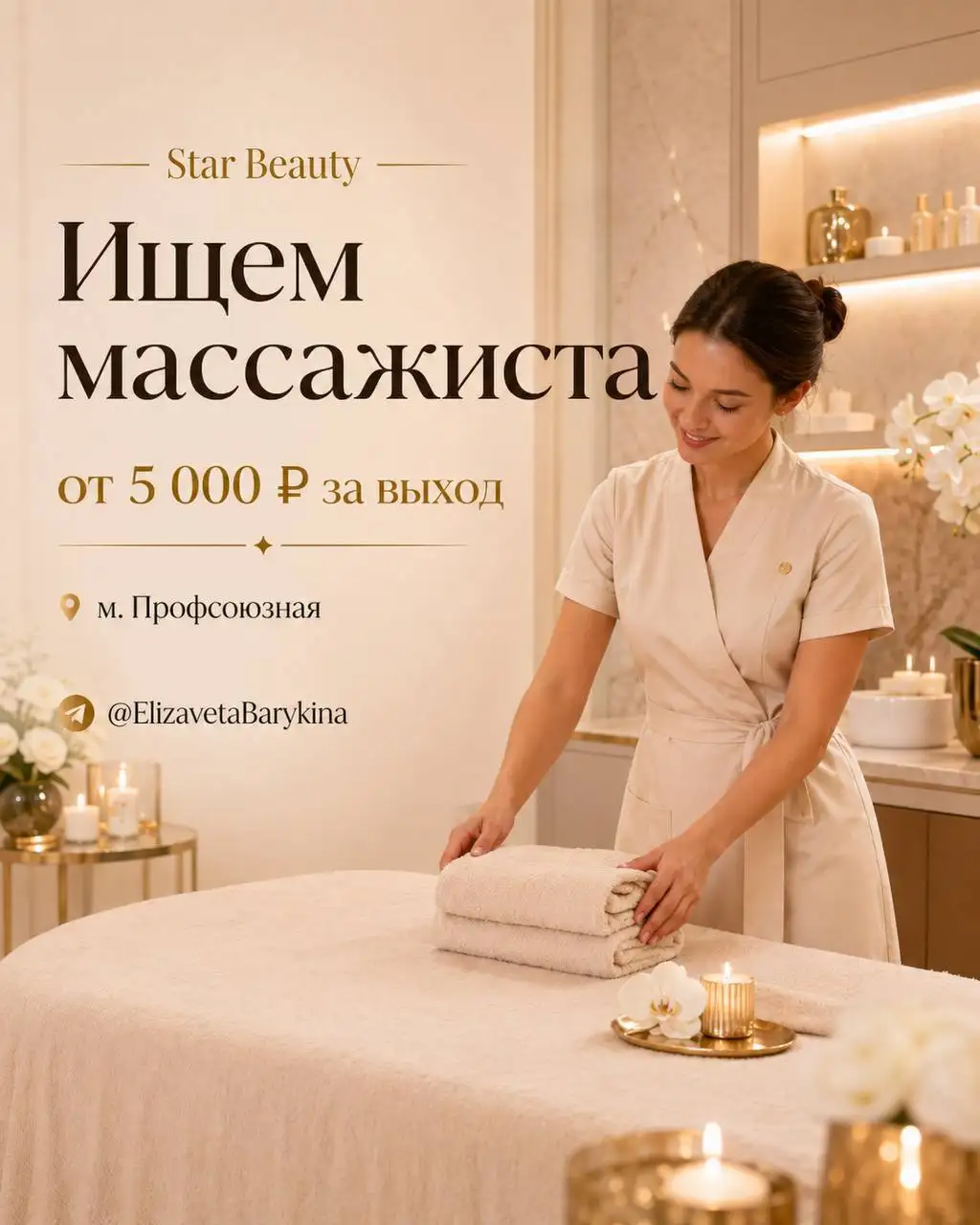 Массажист по телу / массажист-универсал - Массажист (Работа) в Москва