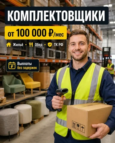 Комплектовщик - Работа в сфере обслуживания в Москва