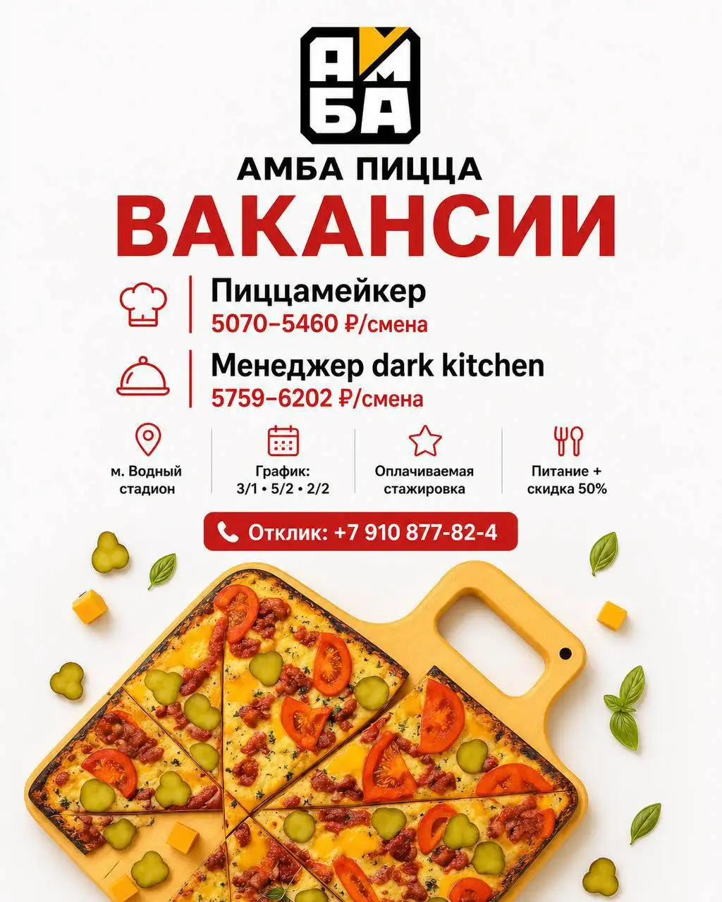 Вакансии в Amba Pizza - Рестораны/Кафе (Работа) в Москва