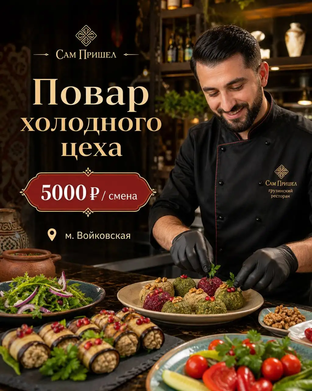 Вакансия: Повар холодного цеха - Профессии (Работа) в Москва