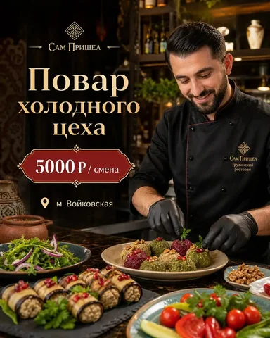 Вакансия: Повар холодного цеха - Повар, официант в Москва