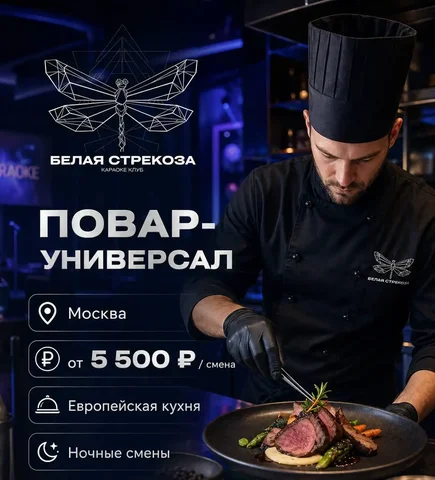 Повар-универсал - Повар, официант в Москва