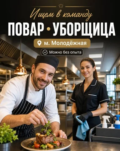 Вакансии в ресторан: повар, уборщица - Повар, официант в Москва