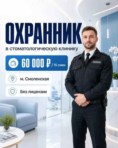 Охранник в стоматологическую клинику - Повар, официант в Москва