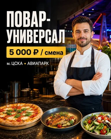 Повар-универсал - Повар, официант в Москва