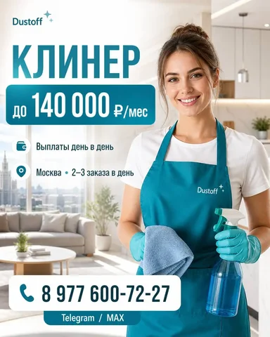 Клинер / Специалист по уборке - Повар, Кассир в Москва