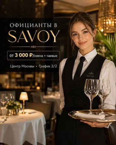 Официант в ресторан SAVOY - Повар, Кассир в Москва
