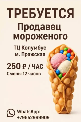 Продавец мороженого / кофе - Повар, Кассир в Москва