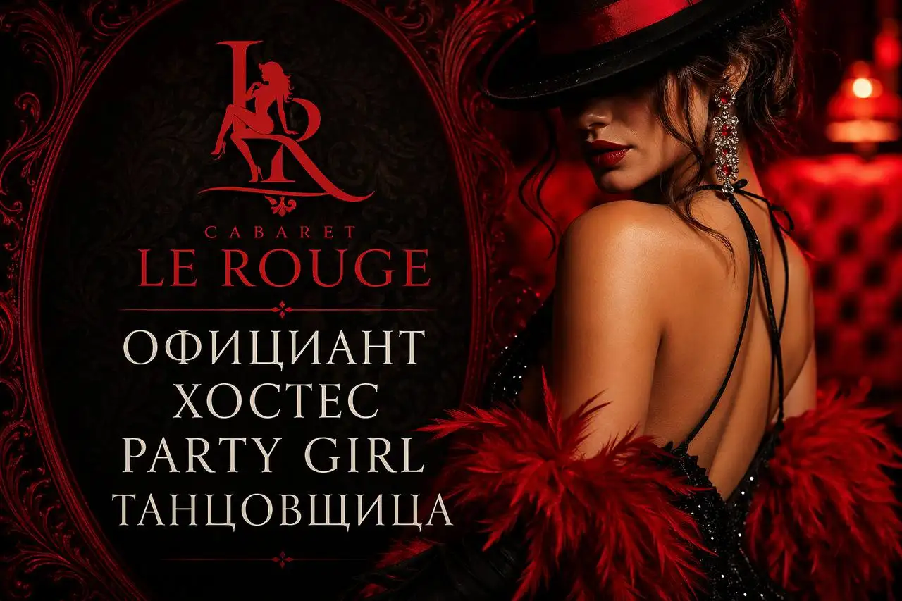 Вакансии в Cabaret Le Rouge - Рестораны/Кафе (Работа) в Москва