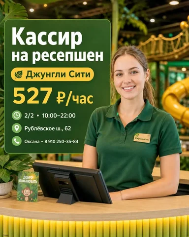 Кассир на ресепшен в Джунгли Сити - Повар, Кассир в Москва