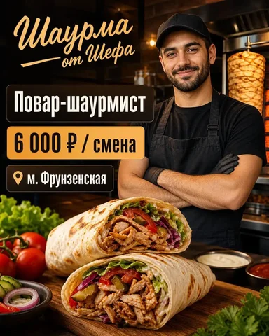 Шаурмист-кассир - Повар, Кассир в Москва