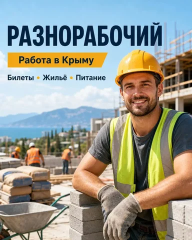 Разнорабочий - Разнорабочий в Неизвестно