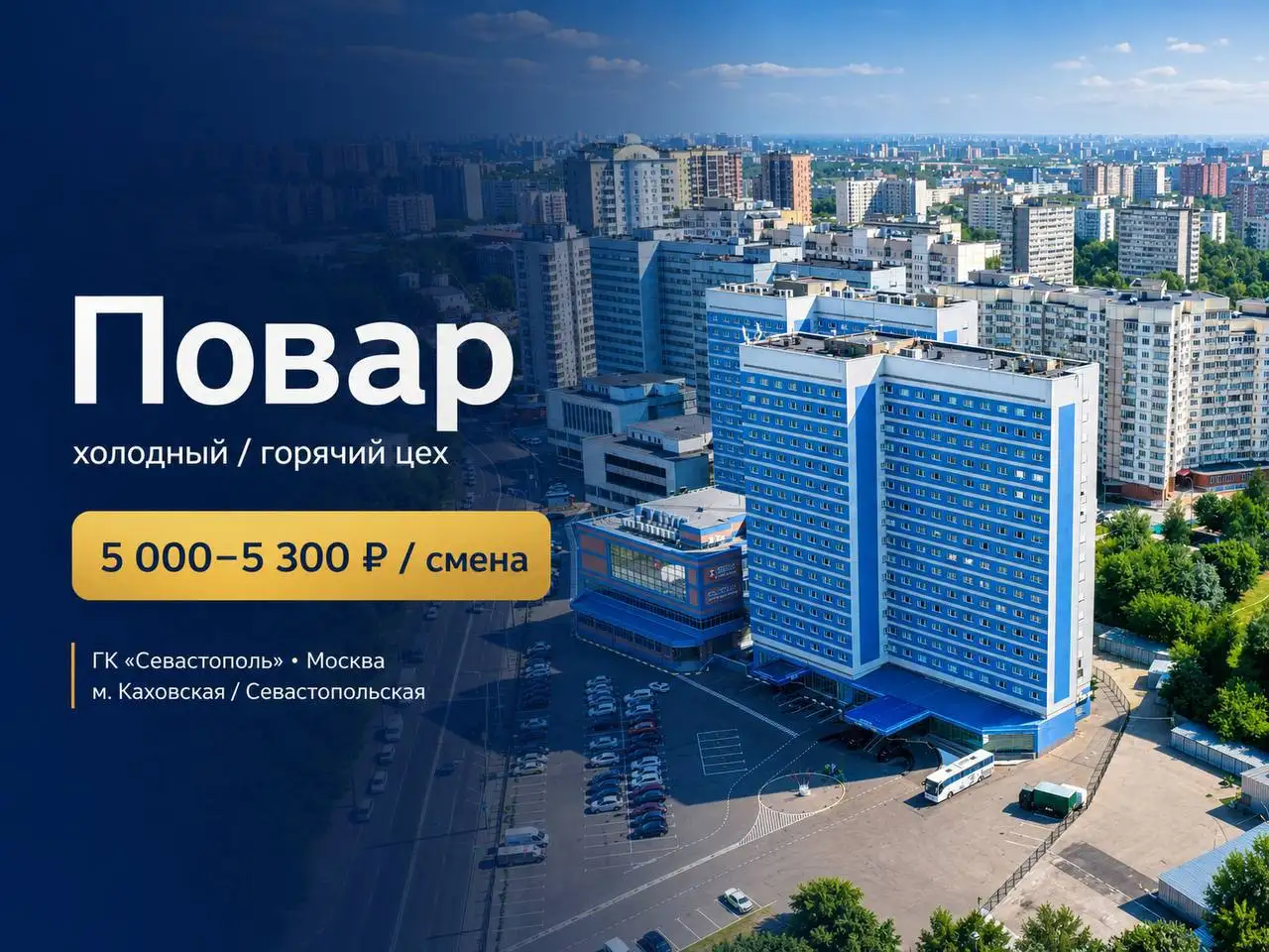Вакансия повара в гостиничный комплекс - Вакансии (Работа) в Москва