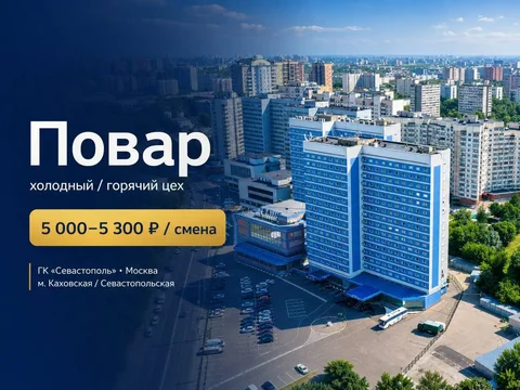 Вакансия повара в гостиничный комплекс - Повар, Кассир в Москва