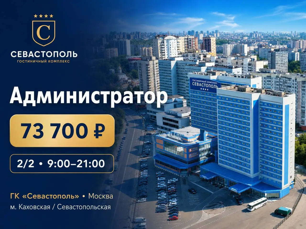 Работа в гостиничном комплексе Севастополь - Работа в Москва