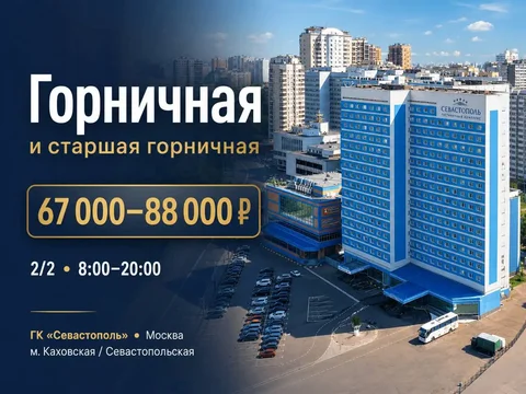 Вакансии горничных в гостиничном комплексе «Севастополь» - Повар, Кассир в Москва