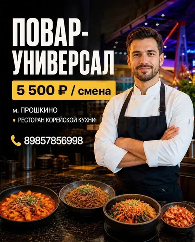 Повар-универсал - частное объявление в Москва