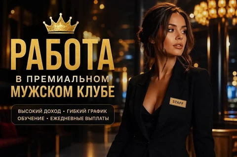 Работа танцовщицей в премиальном мужском клубе Москвы - частное объявление в Москва
