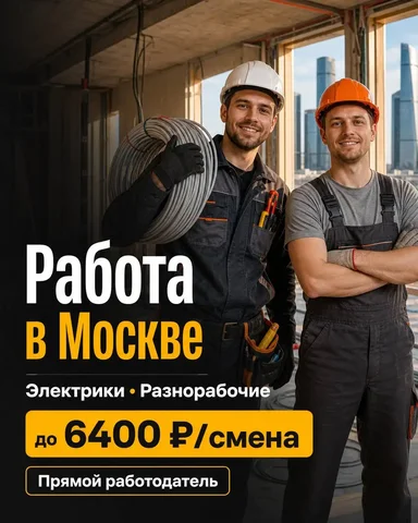 Вакансии электрик-монтажник и разнорабочий, Москва - частное объявление в Москва
