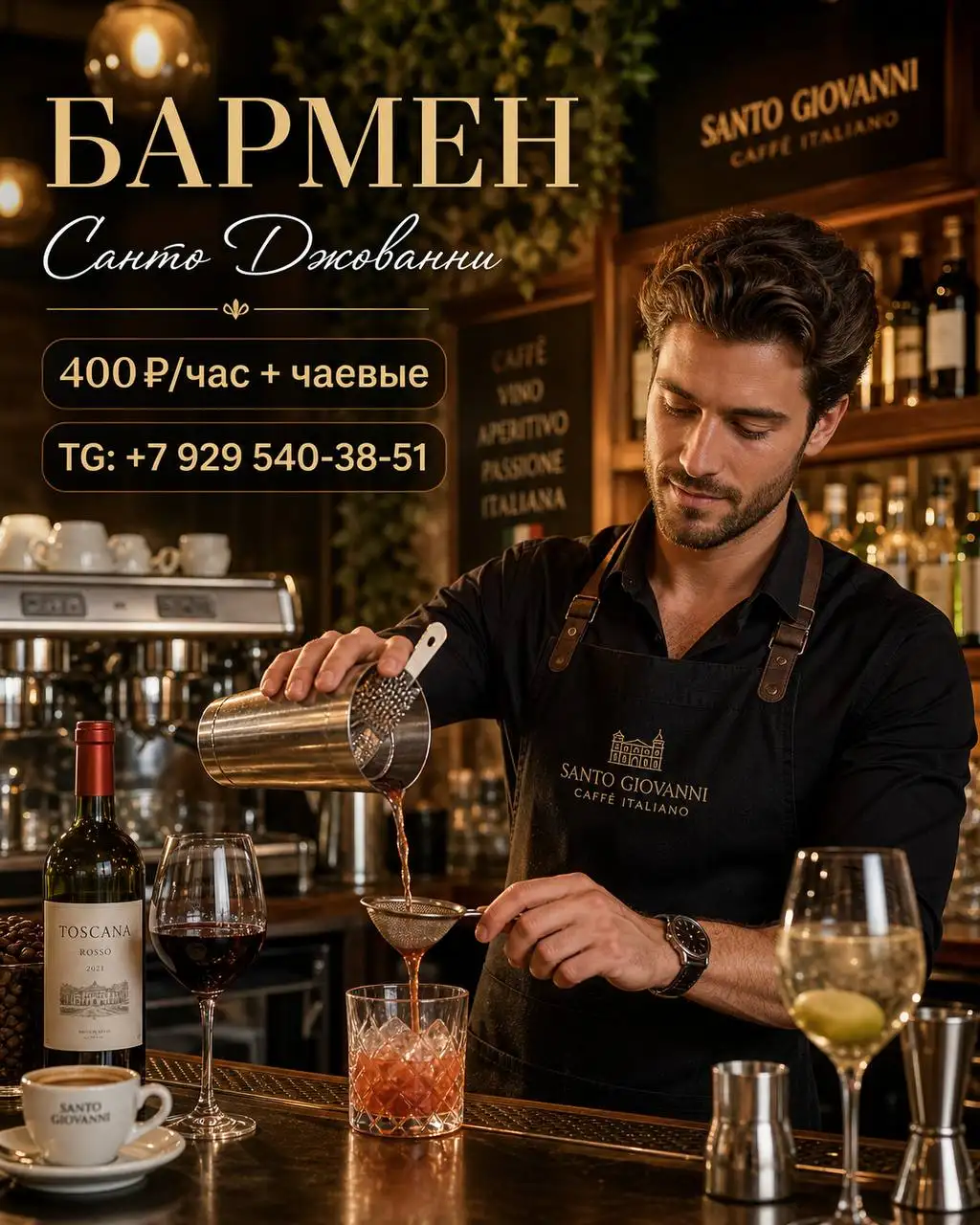 Бармен в ресторан Санто Джованни - Бармен (Работа) в Москва