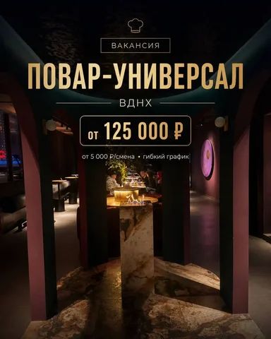 Повар-универсал - Повар-универсал в Москва