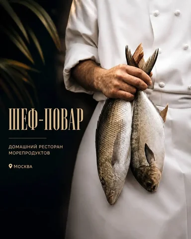 Шеф-повар в домашний ресторан морепродуктов - Повар-универсал в Москва