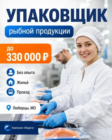 Упаковщик на производство рыбной продукции (вахта) - частное объявление в Люберцы