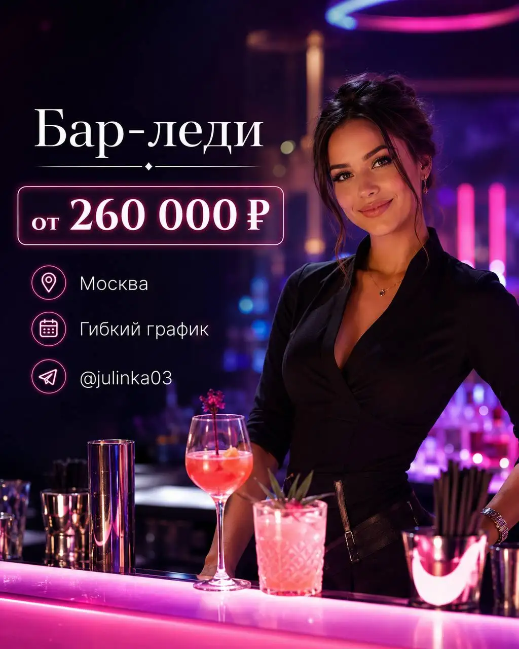 Бар-леди в ночной клуб - Общепит (Работа) в Москва