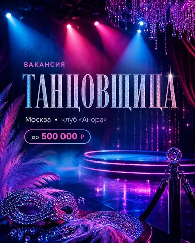 Танцовщица в клуб Анора - Бариста в Москва