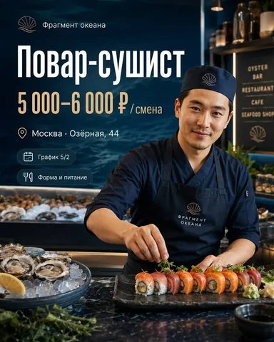Повар-сушист - Бариста в Москва